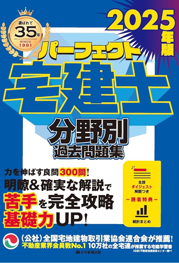 2024年版 パーフェクト宅建士分野別過去問題集 [宅地建物取引士試験